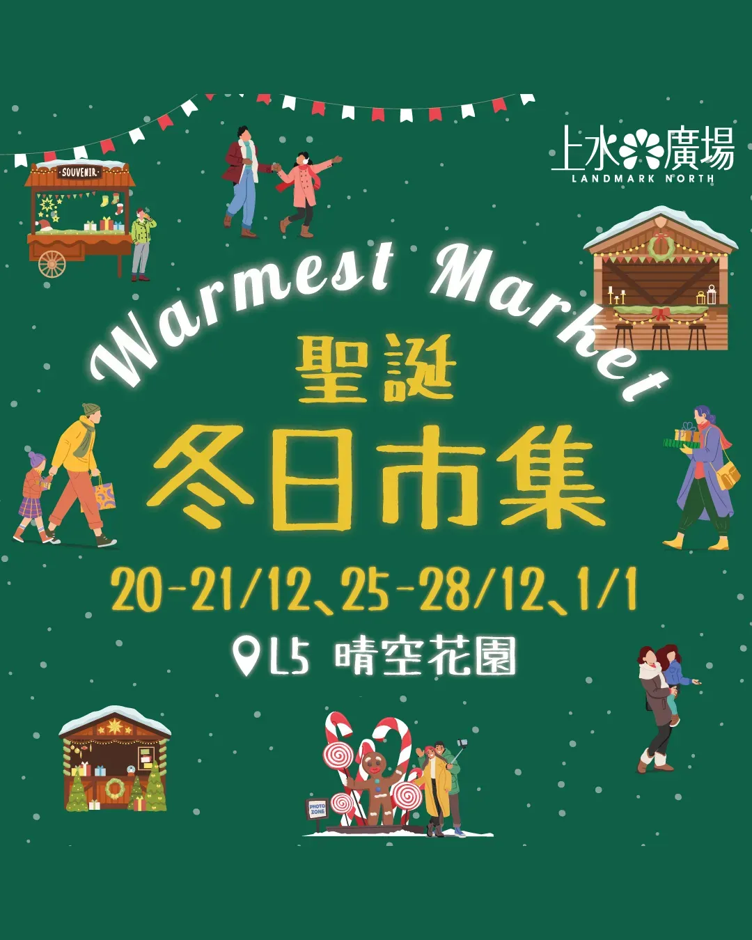上水廣場Warmest Market聖誕冬日市集