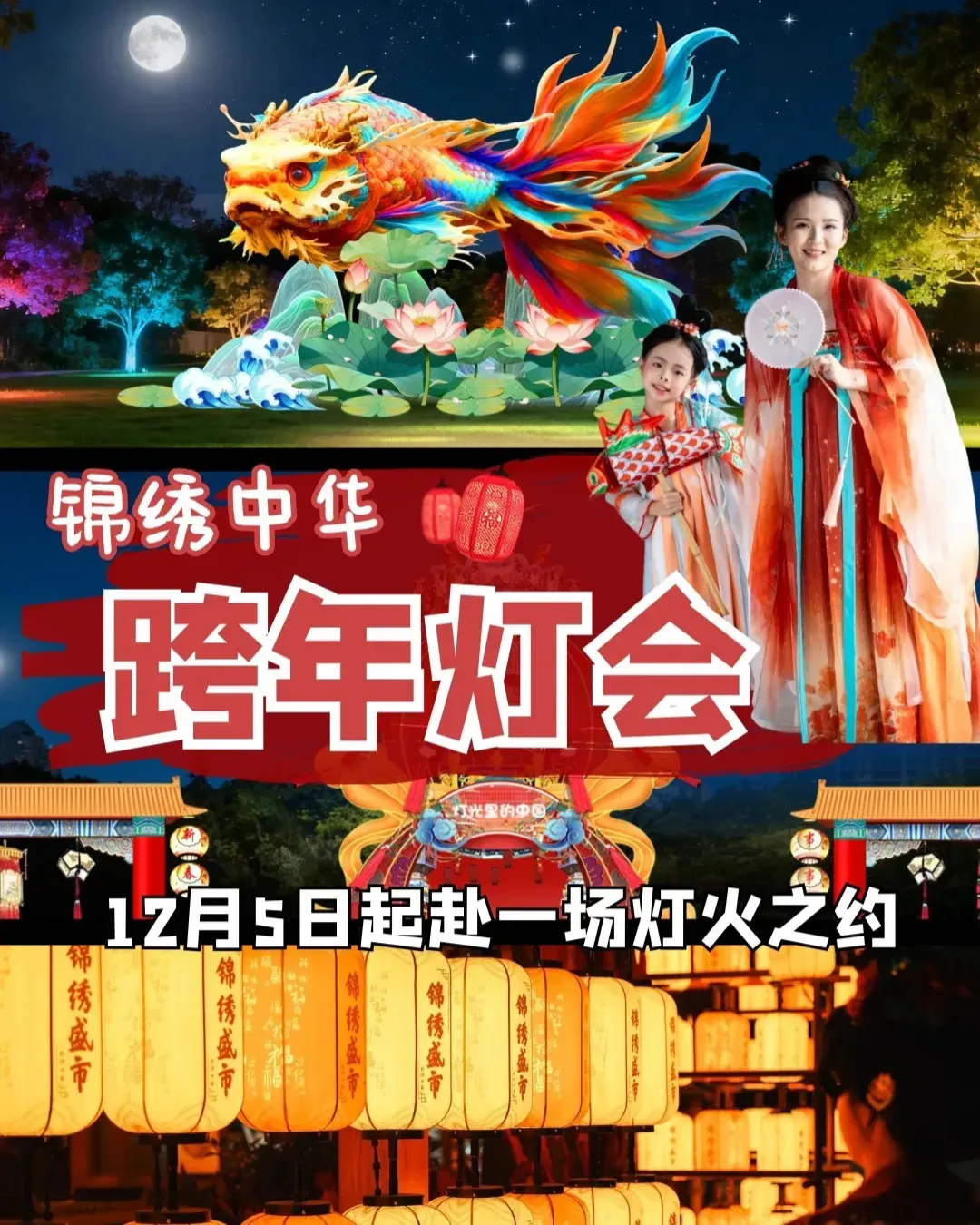 深圳錦繡中華2026跨年燈會