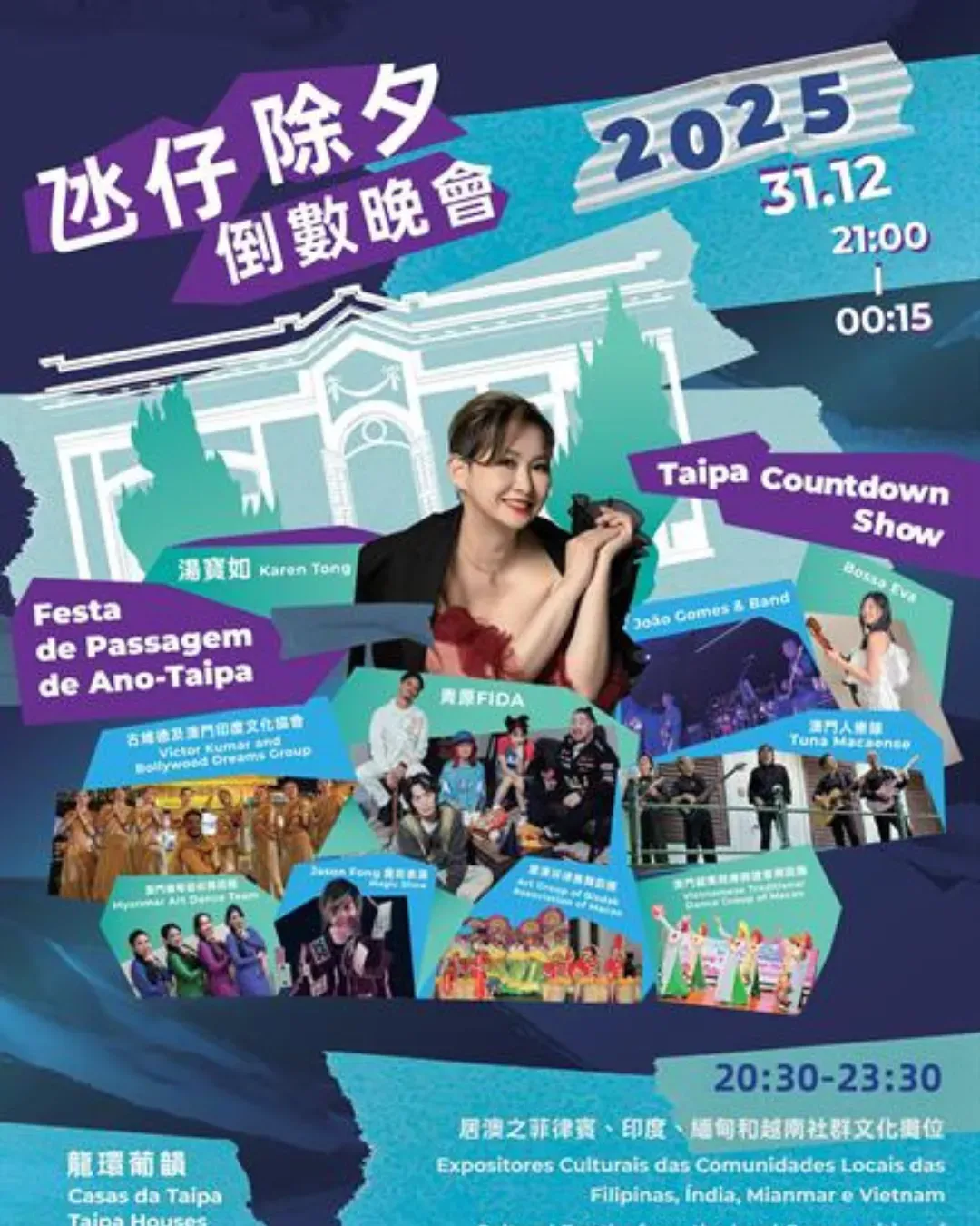2025 氹仔除夕倒數晚會