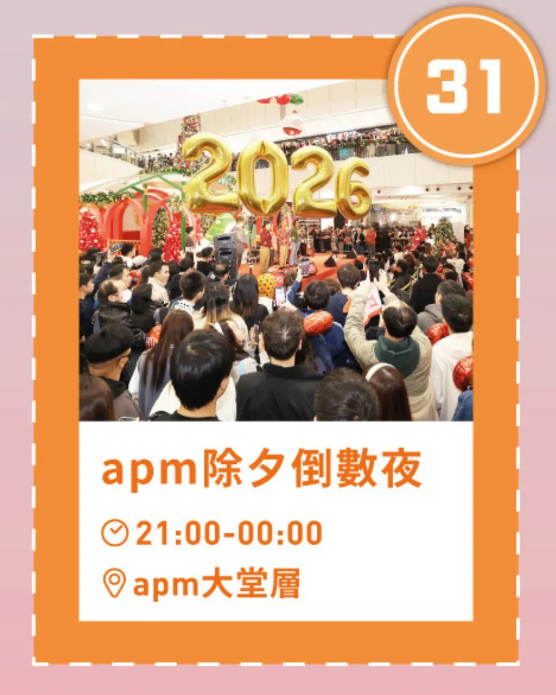 2025 apm除夕倒數夜