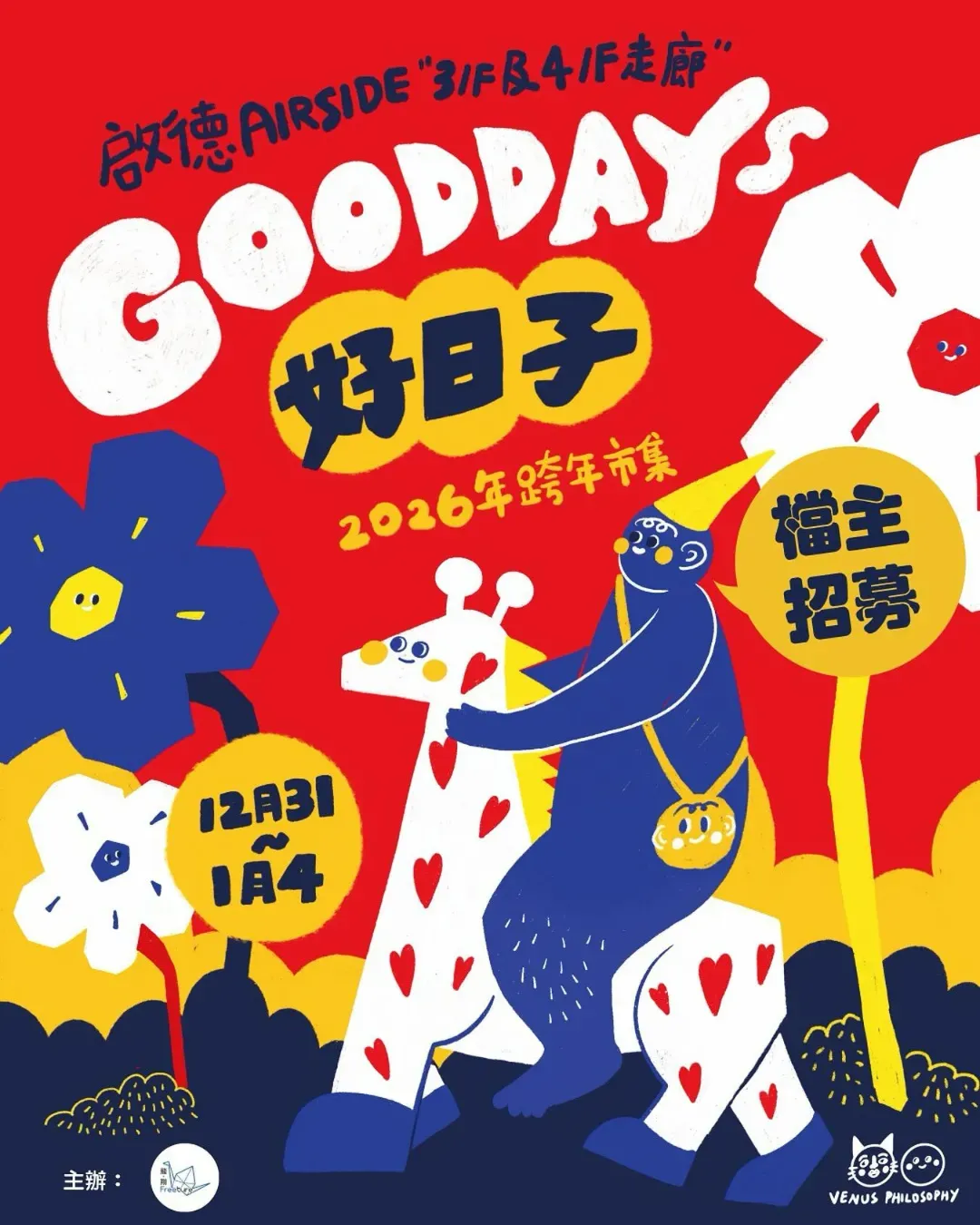 Gooddays好日子丨2026年跨年市集