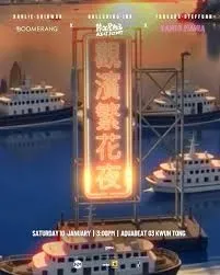 《觀塘海濱繁花夜》