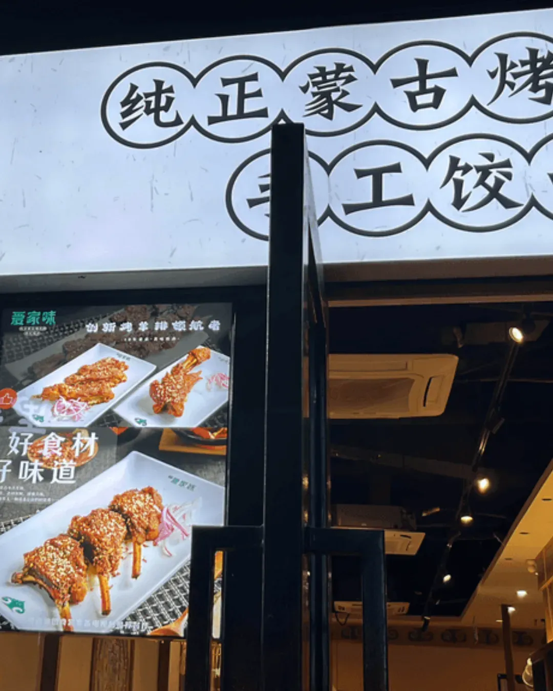 愛家味．烤羊排（水圍店）