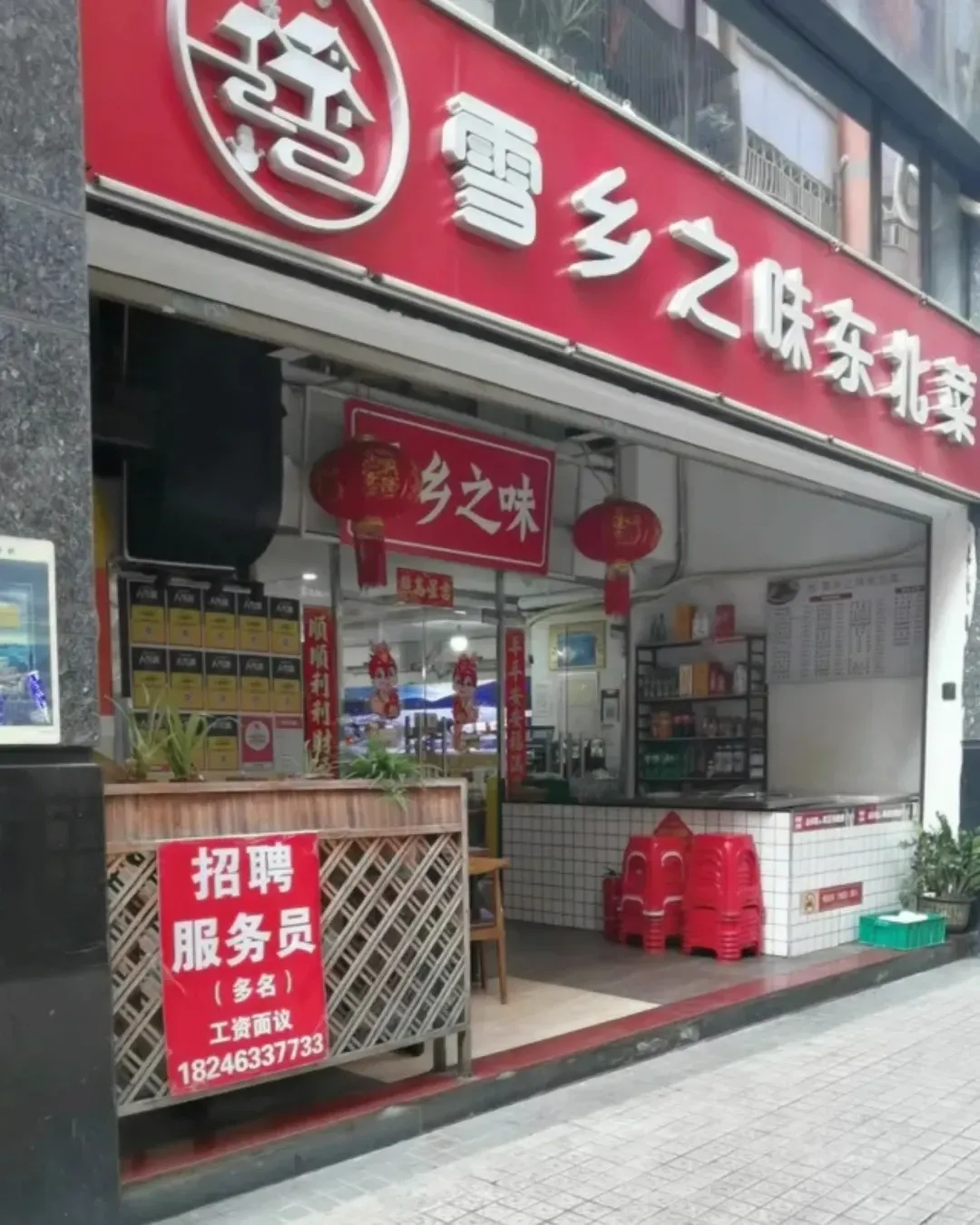 雪鄉之味咱家東北菜（新洲店）