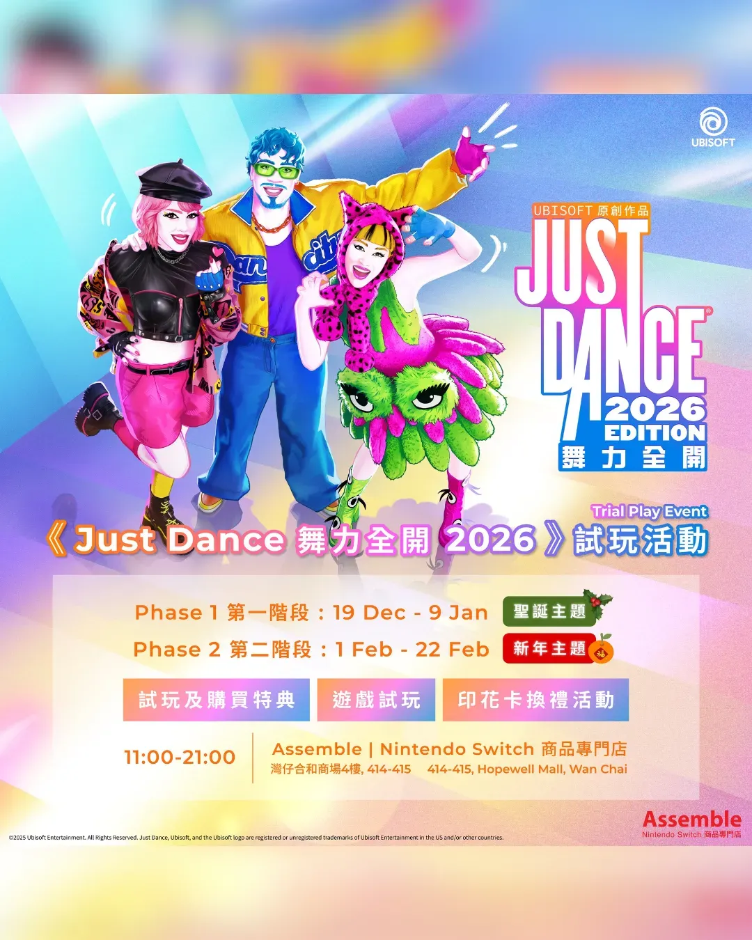 《Just Dance 舞力全開 2026》試玩活動