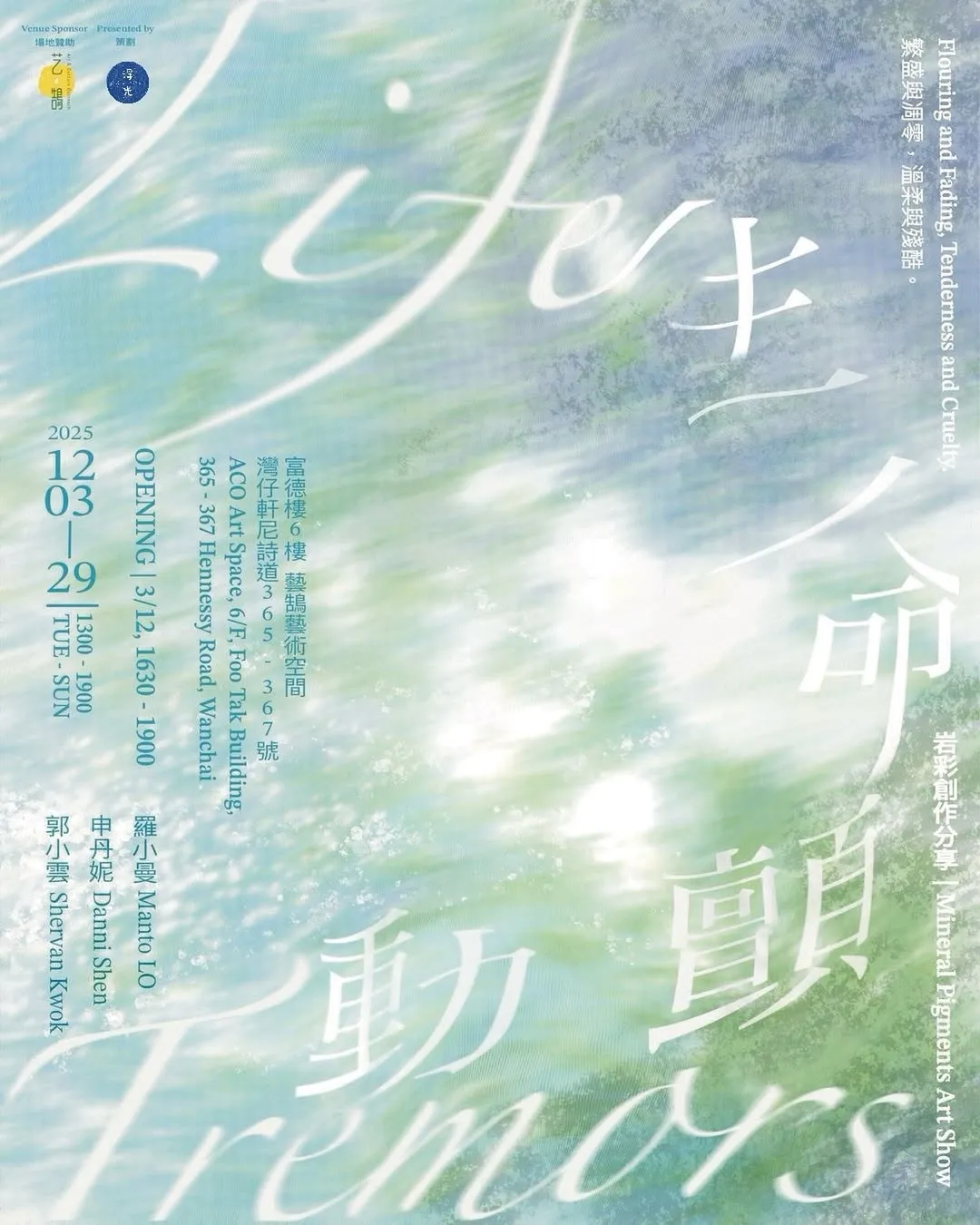 「生命的顫動：繁盛與凋零，溫柔與殘酷」展覽