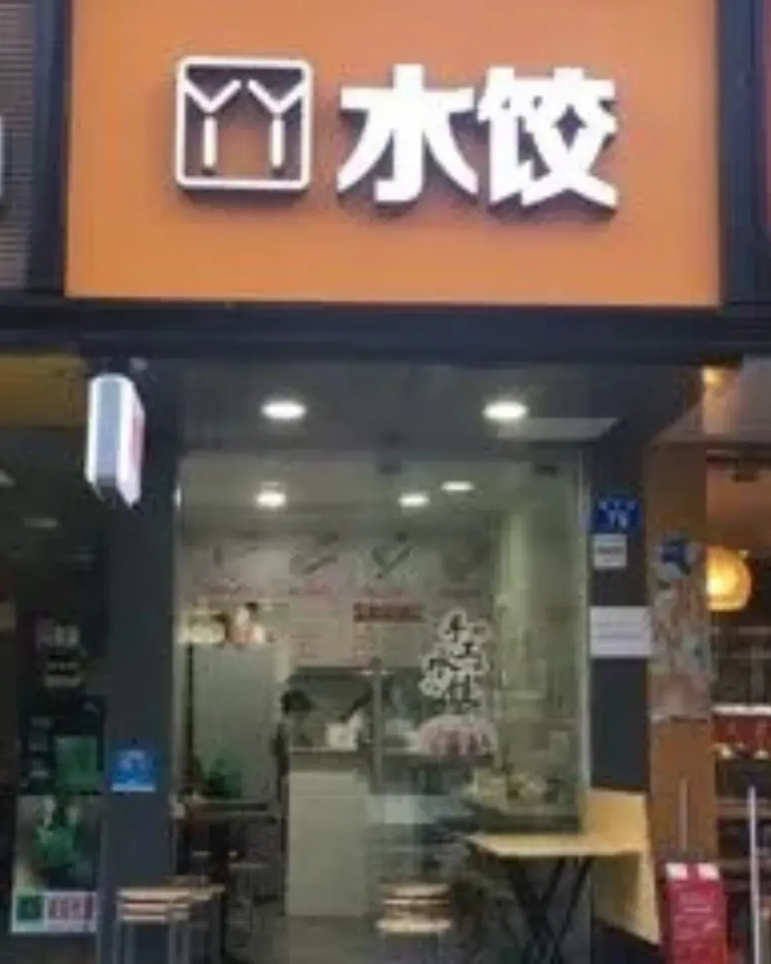 丫丫水餃（華茂苑店）