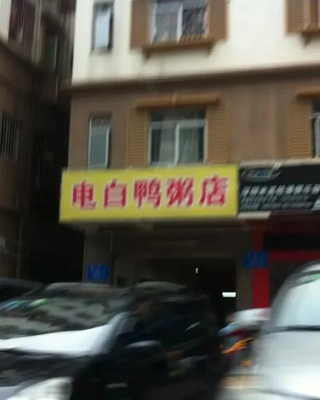 電白鴨粥店
