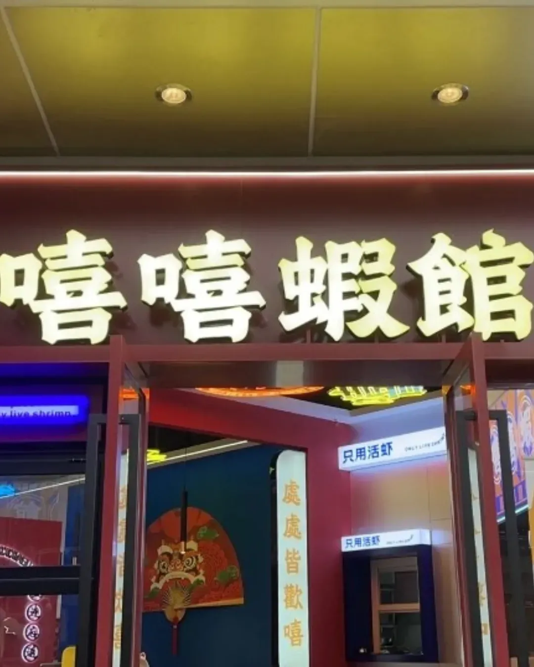 嘻嘻蝦館．油燜大蝦．香辣蟹 (萬科里店)