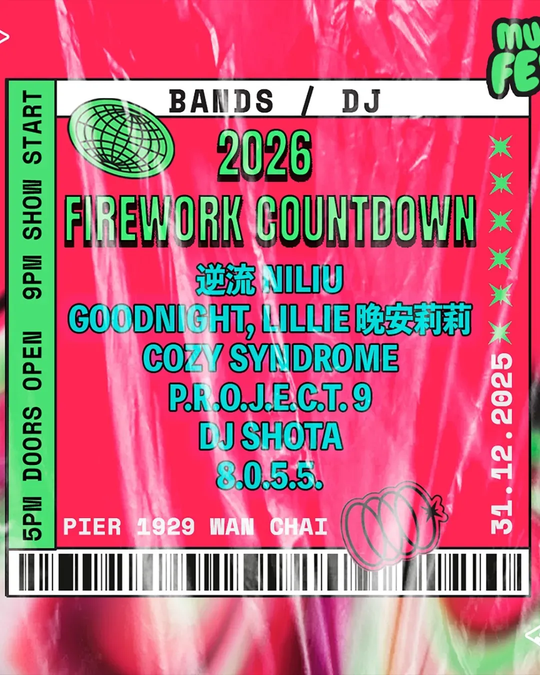 2026 除夕煙花音樂節