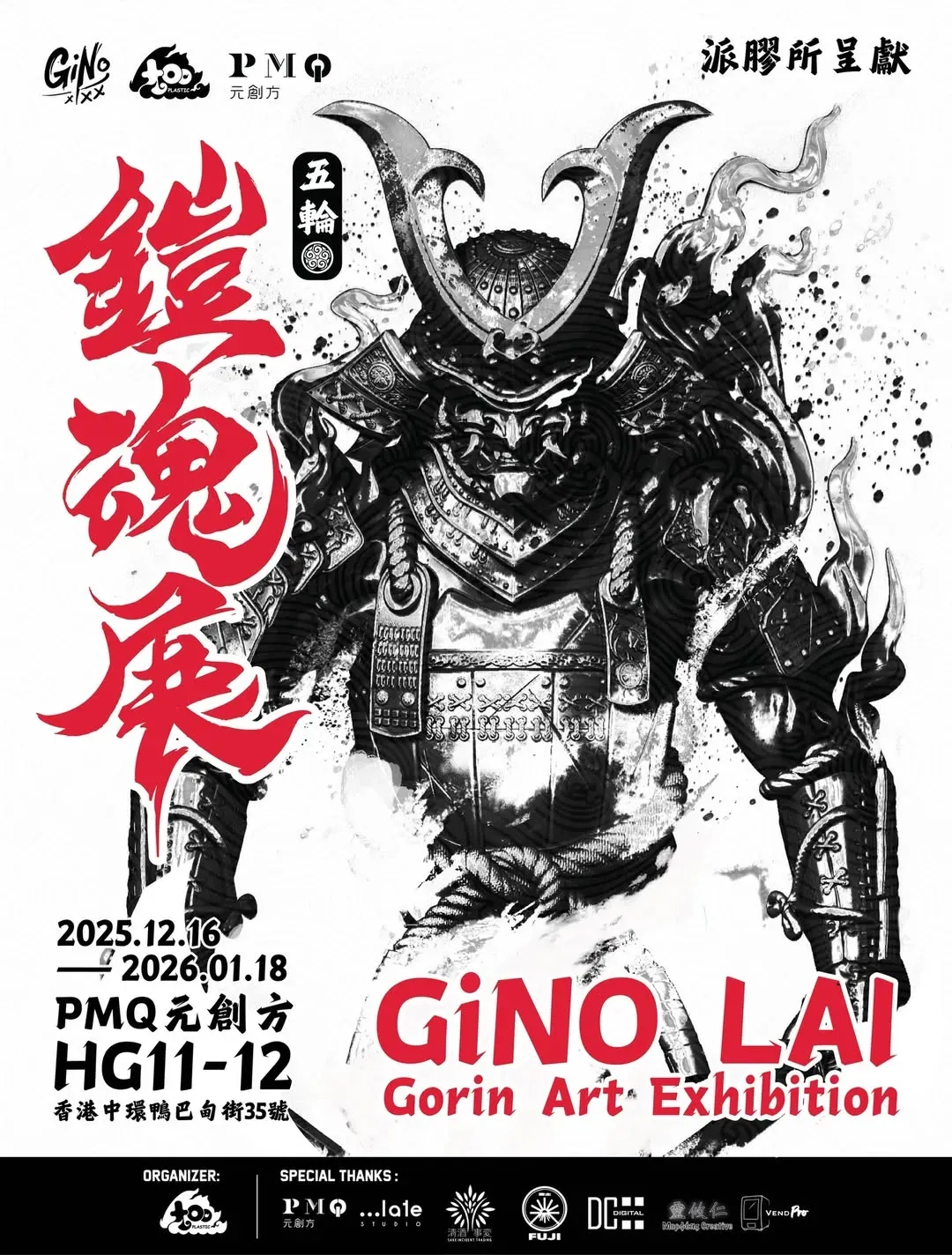 中環PMQ《五輪－鎧魂展》