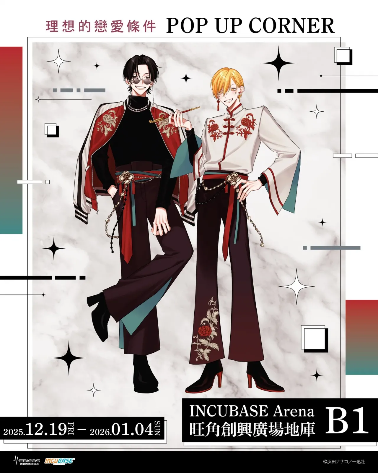 《理想的戀愛條件》POP UP CORNER