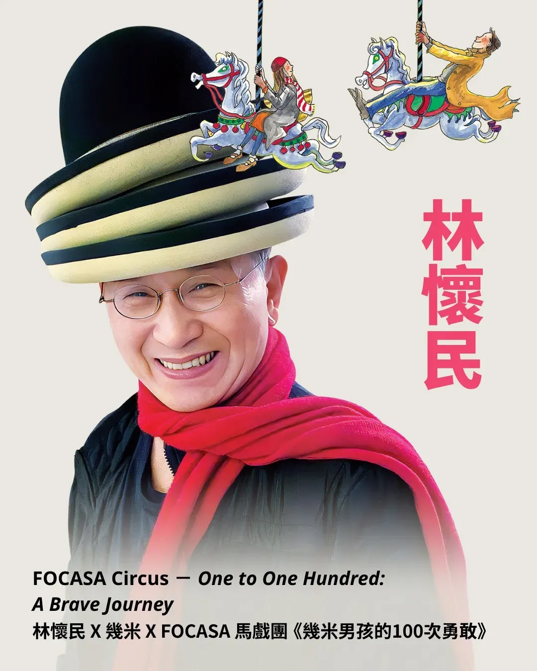 林懷民 X 幾米 X FOCASA馬戲團《幾米男孩的100次勇敢》表演