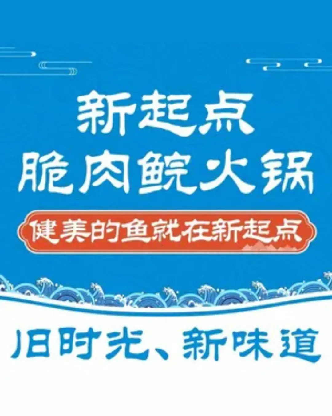 新起點脆肉鯇火鍋 (寶安南路店)