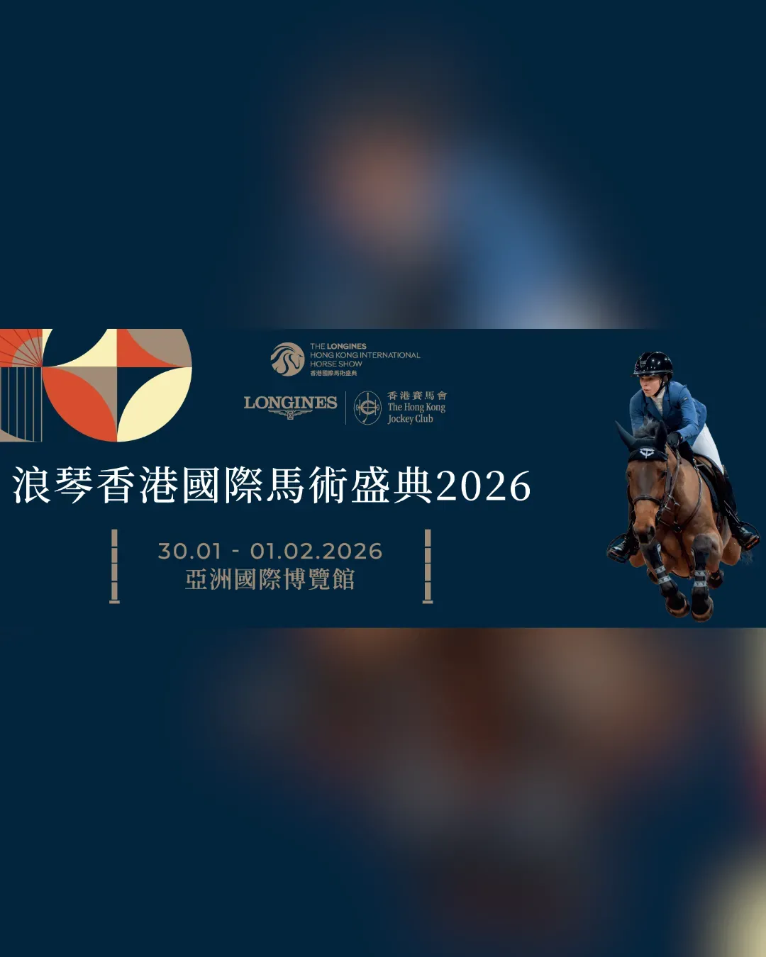 浪琴香港國際馬術盛典 2026