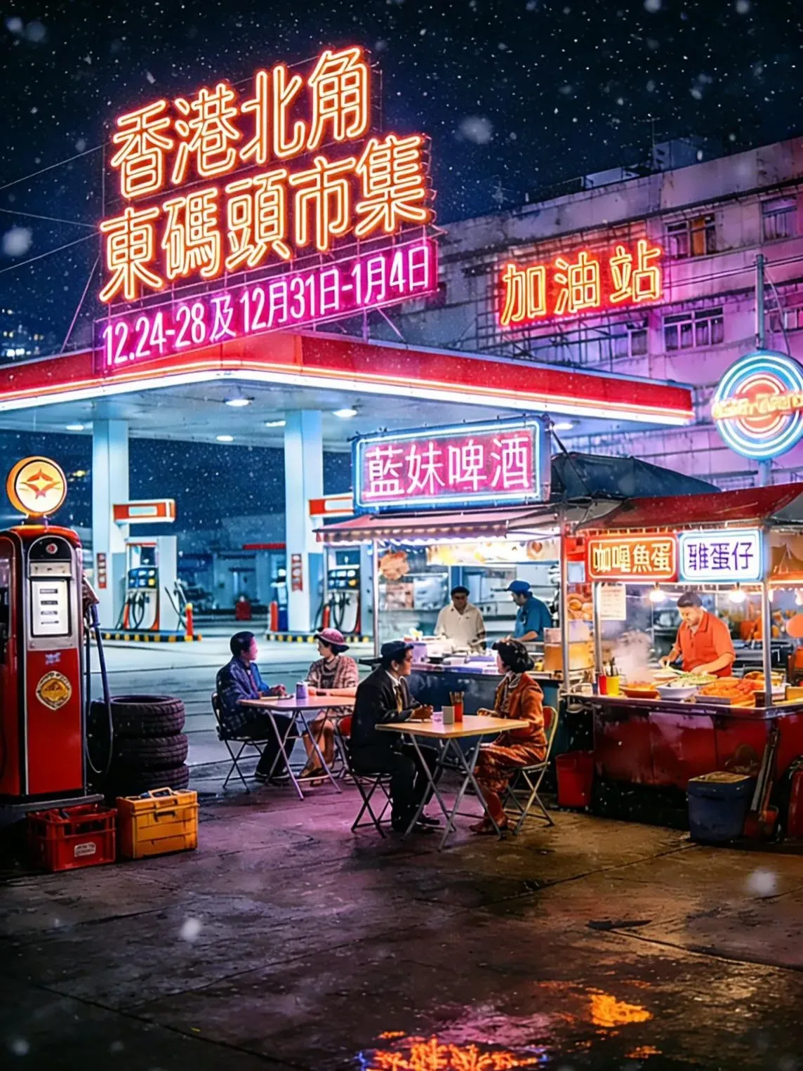 圖片來源：FB@碼頭市集（北角東渡輪碼頭） 