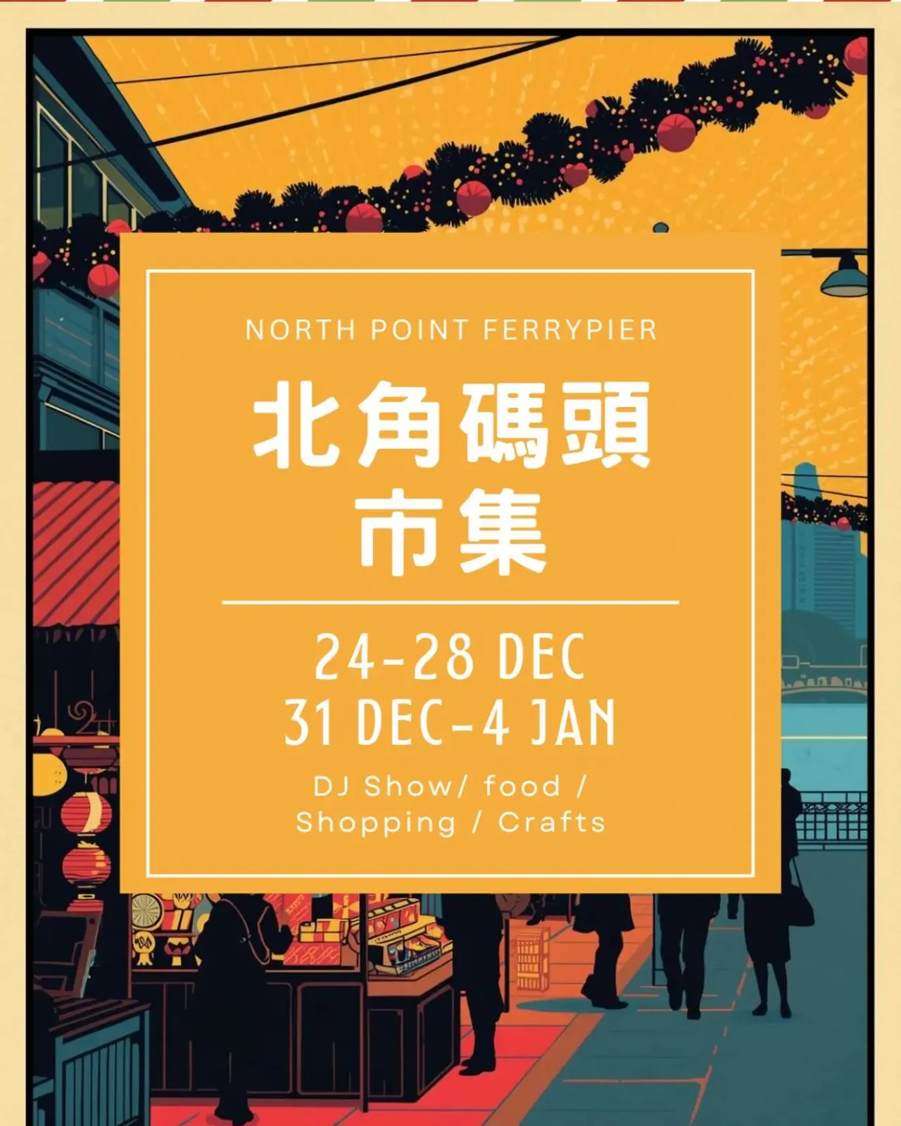 圖片來源：FB@碼頭市集（北角東渡輪碼頭） 