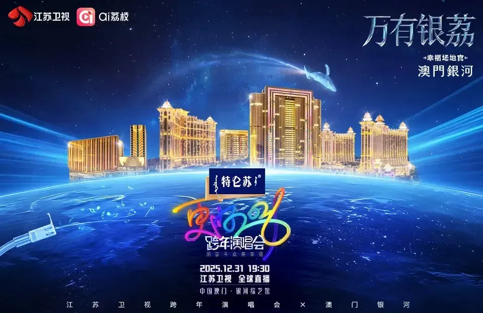 2026江蘇衛視跨年演唱會入場準備/收費/地址及時間等資訊