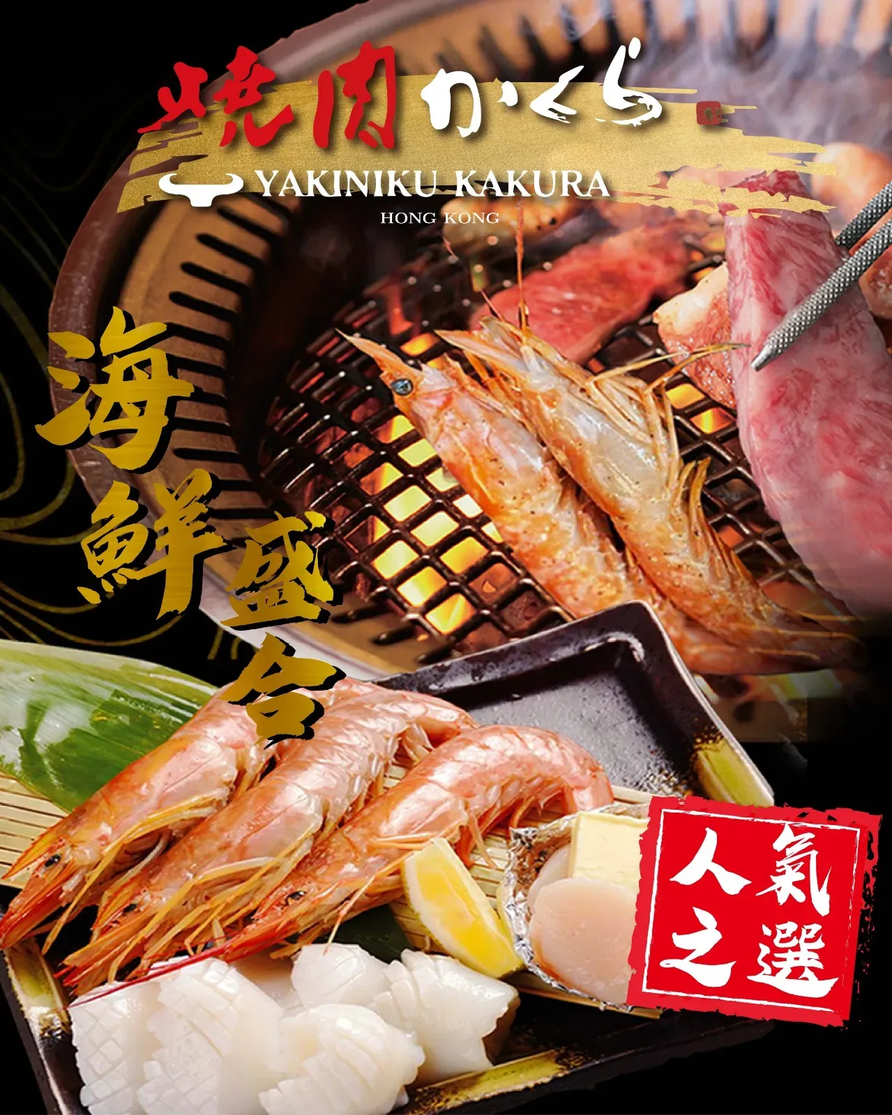 圖片來源：FB@yakinikukakurahk