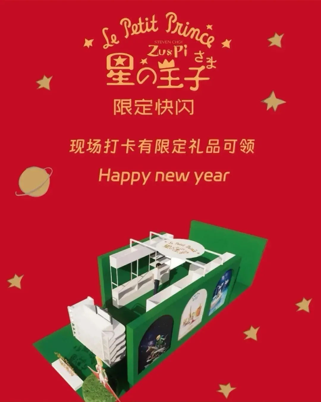 深圳領展中心城 星之王子 × B612星球快閃店