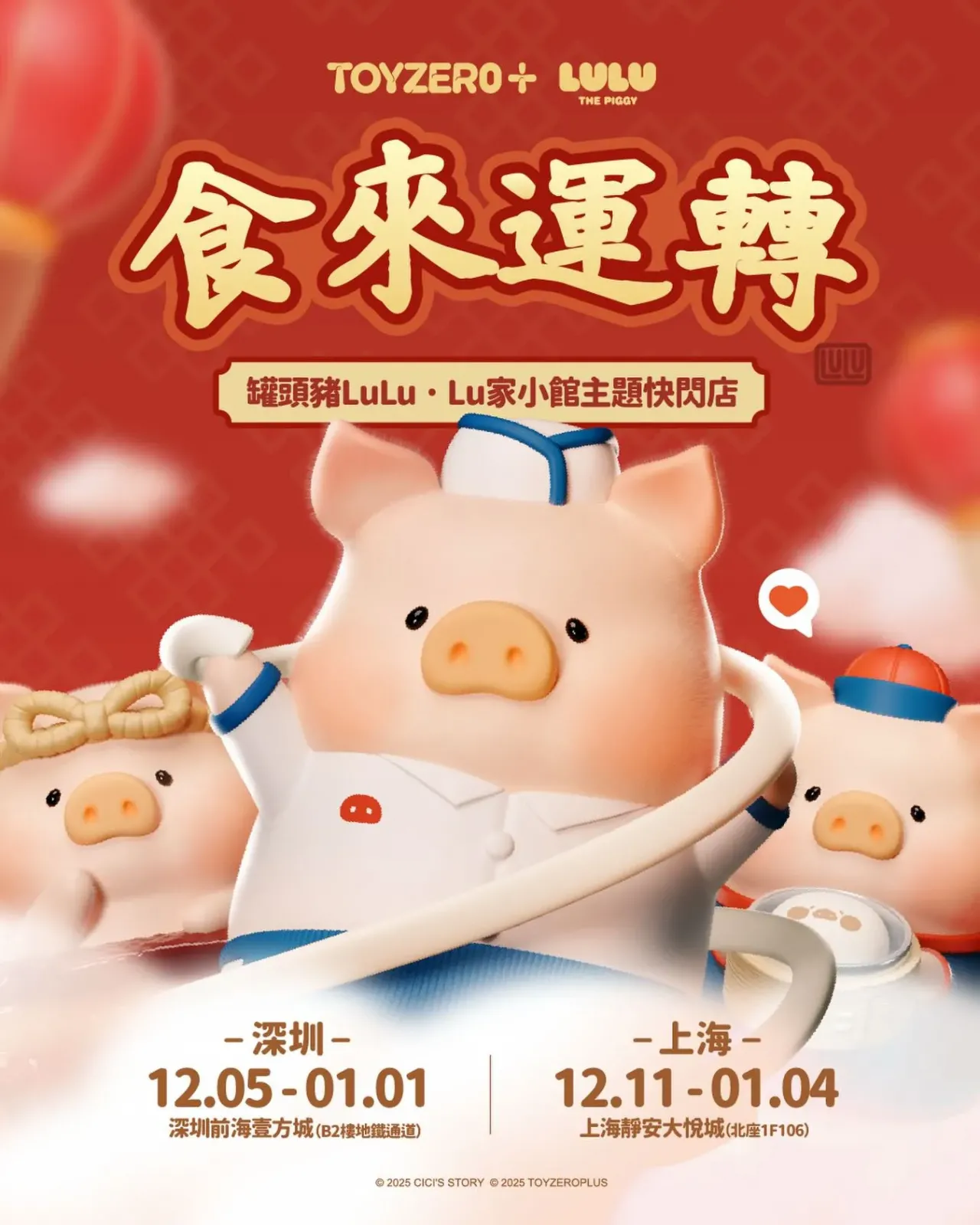 「食來運轉」罐頭豬LuLu · Lu家小館主題快閃店 · 深圳店