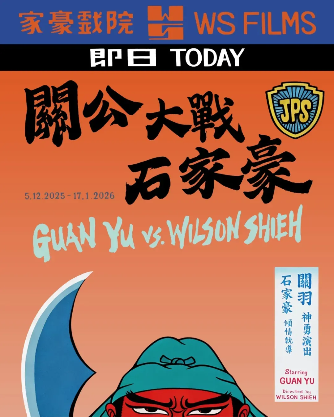 「關公大戰石家豪」石家豪個人展覽