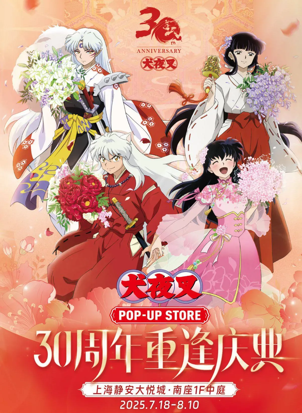 「犬夜叉30週年 · 重逢慶典」快閃店