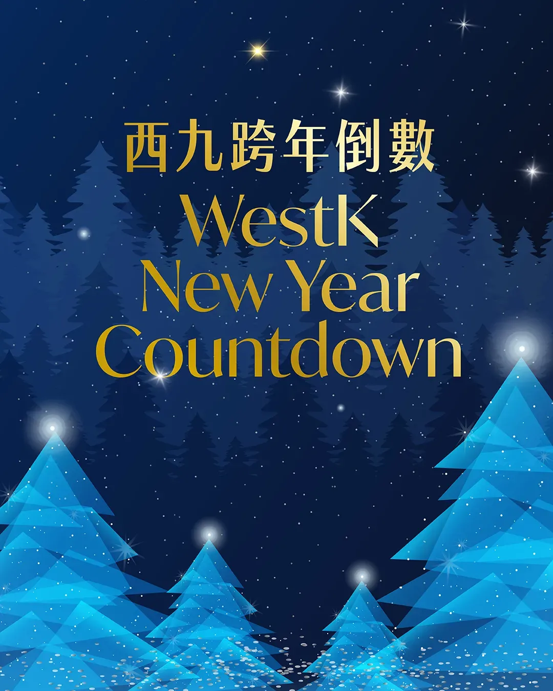 西九跨年倒數