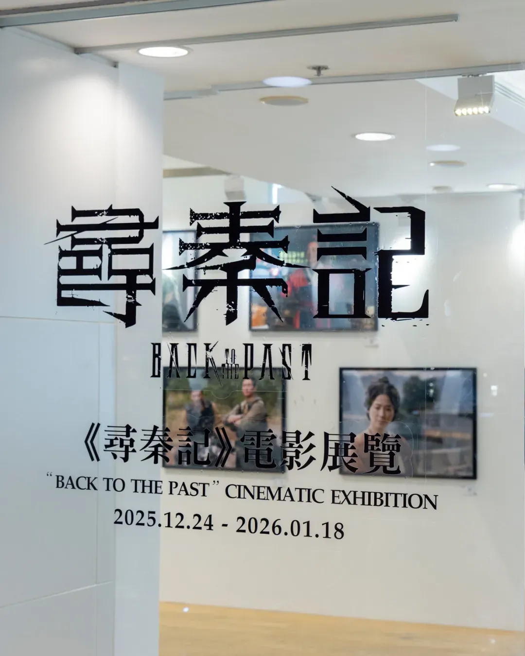 海港城 -《尋秦記》電影展覽