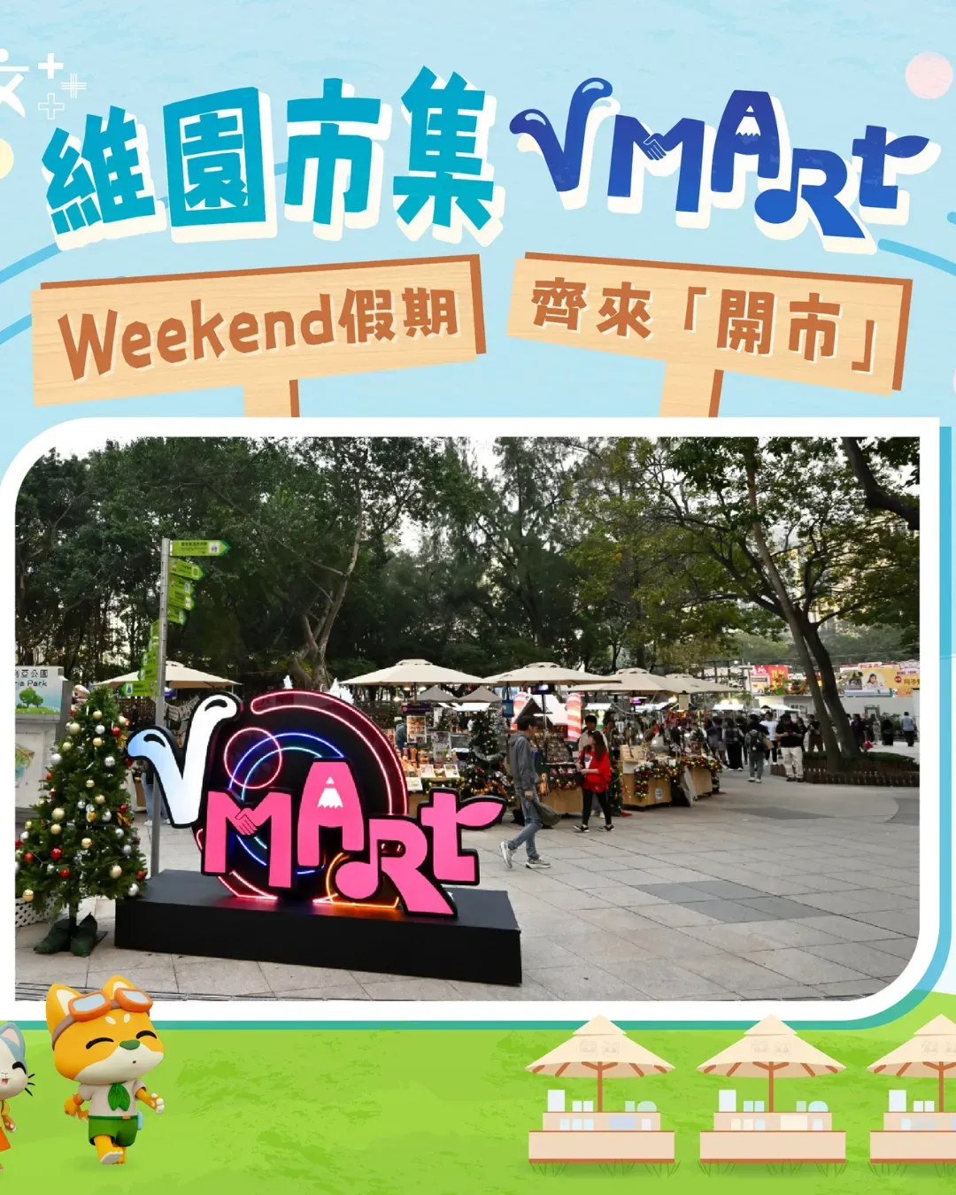 維園市集 V Mart Weekend