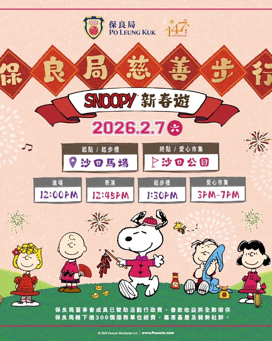 保良局慈善步行 -《Snoopy新春遊》