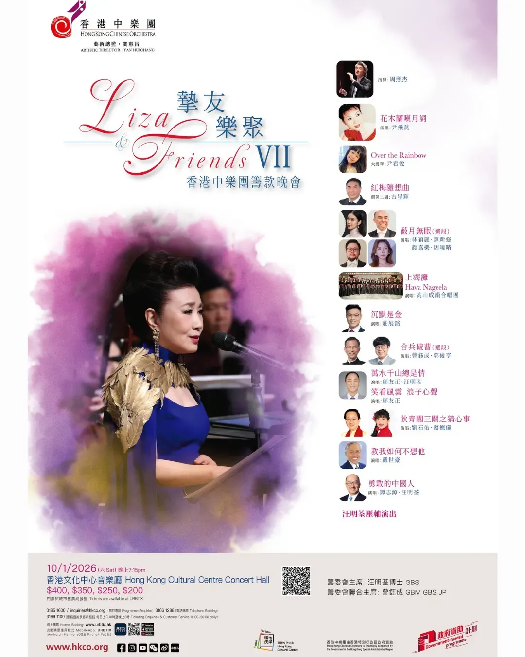 Liza & Friends 摯友樂聚 VII 香港中樂團籌款晚會