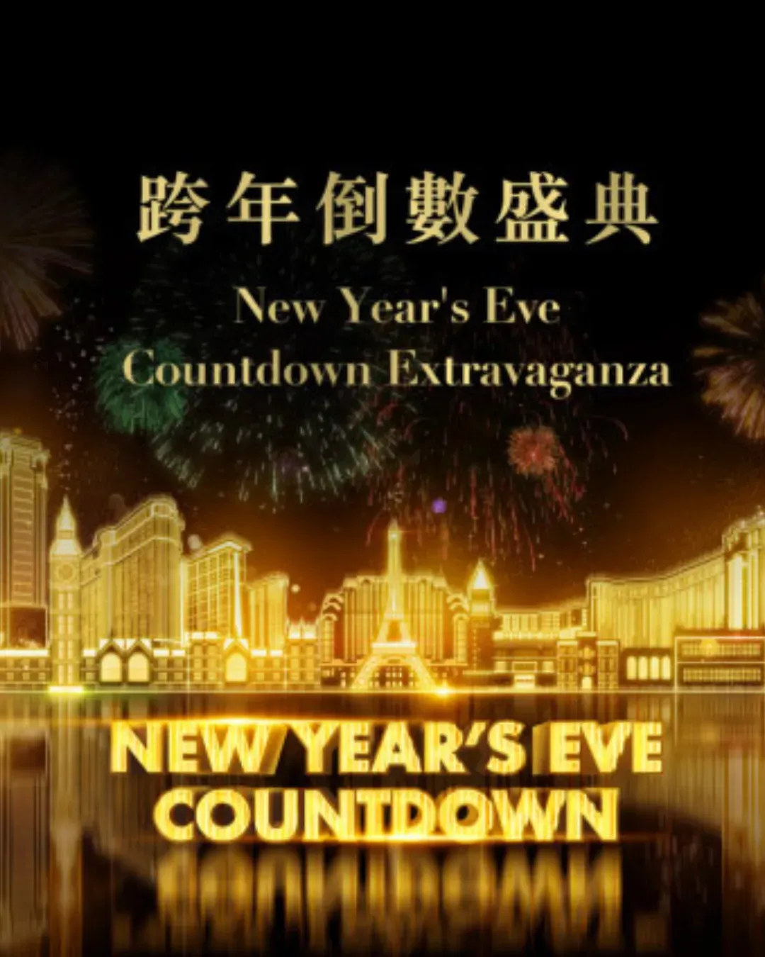 澳門金沙度假區跨年倒數慶典