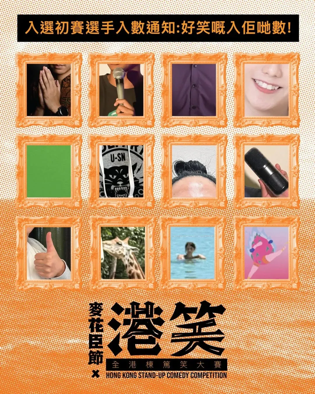 麥花臣節X港笑（全港棟篤笑大賽）