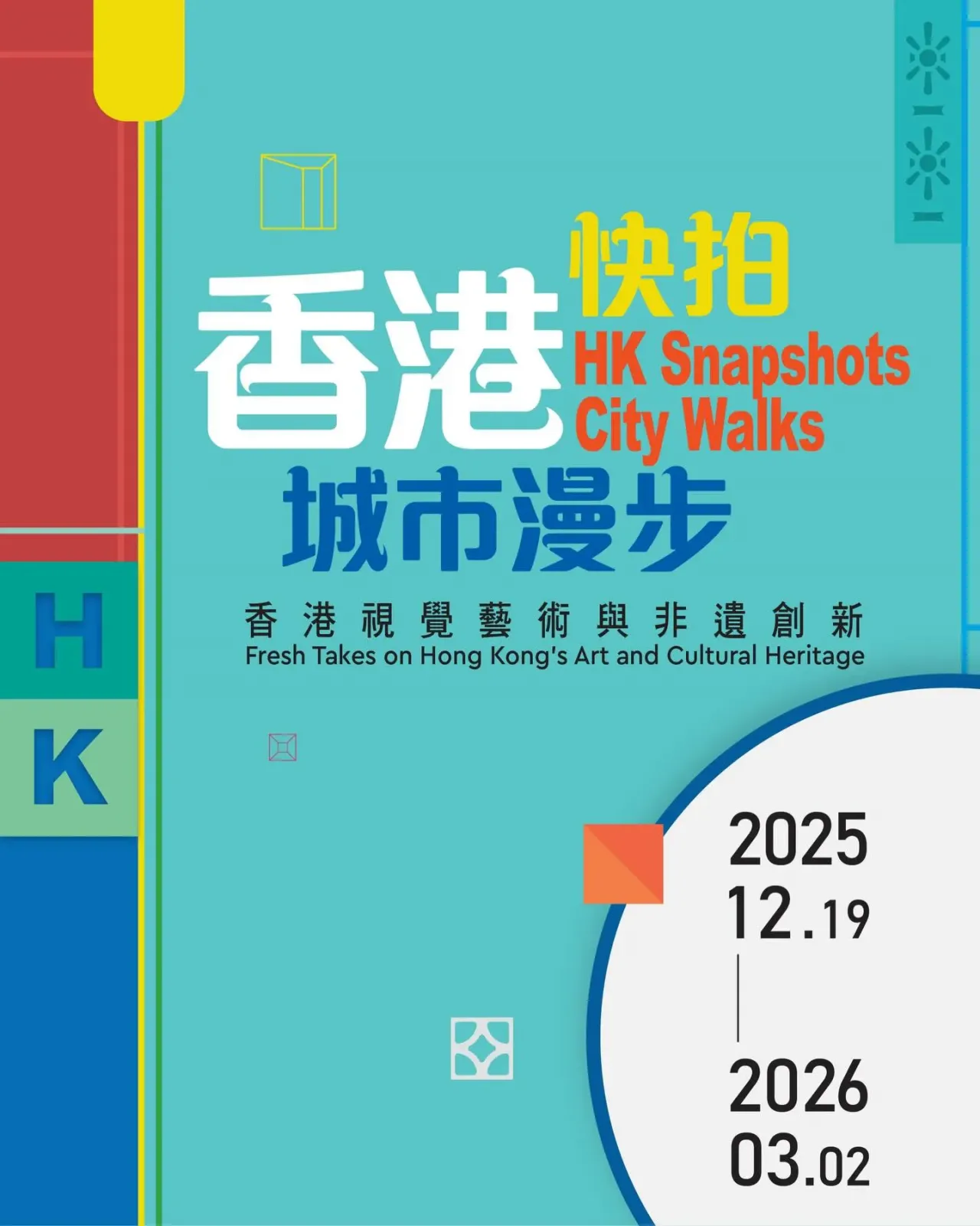 香港快拍．城市漫步 — 香港視覺藝術與非遺創新