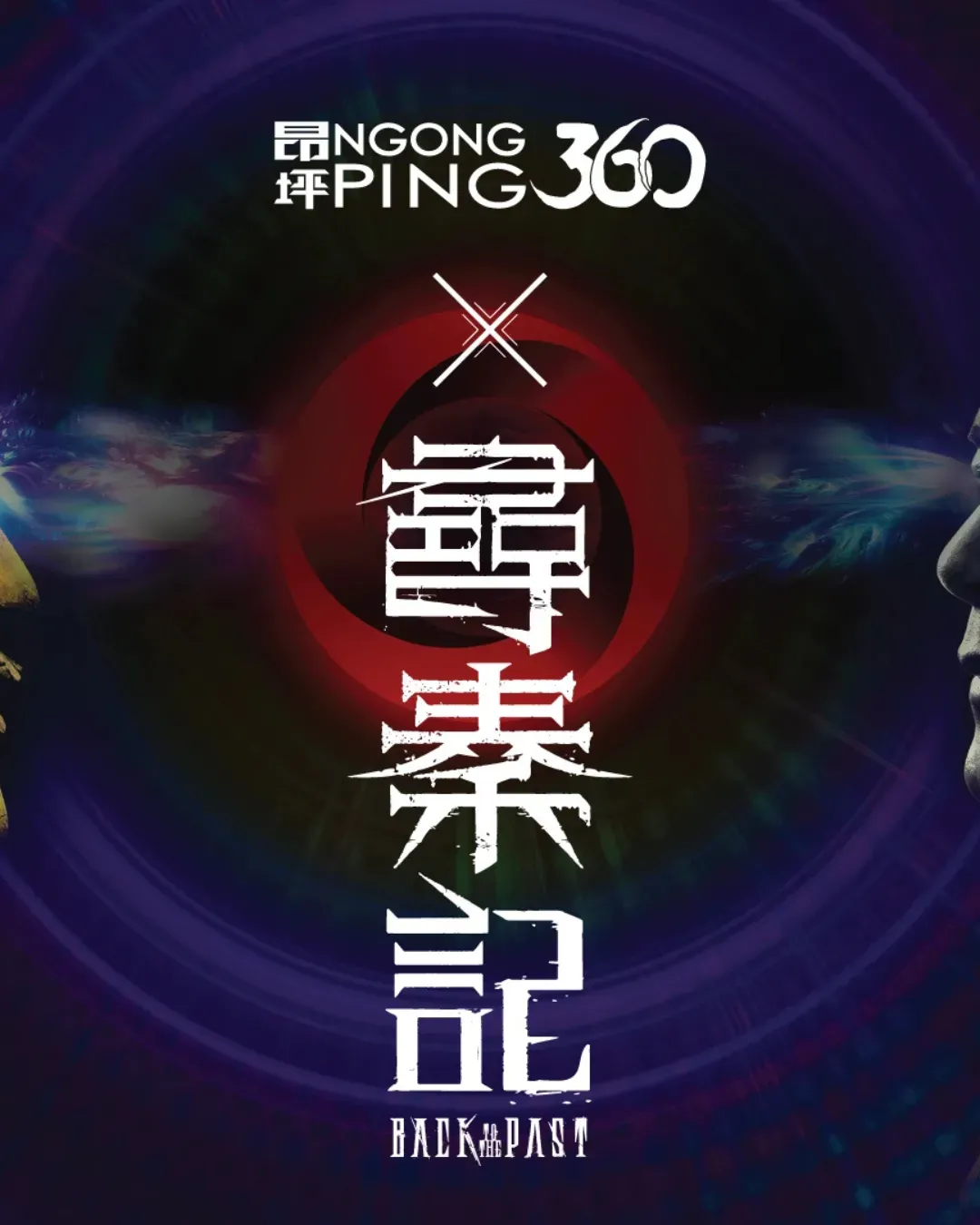 昂坪360 X《尋秦記》