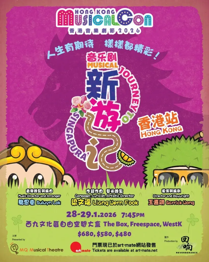 香港音樂劇節──《新游記》音樂劇