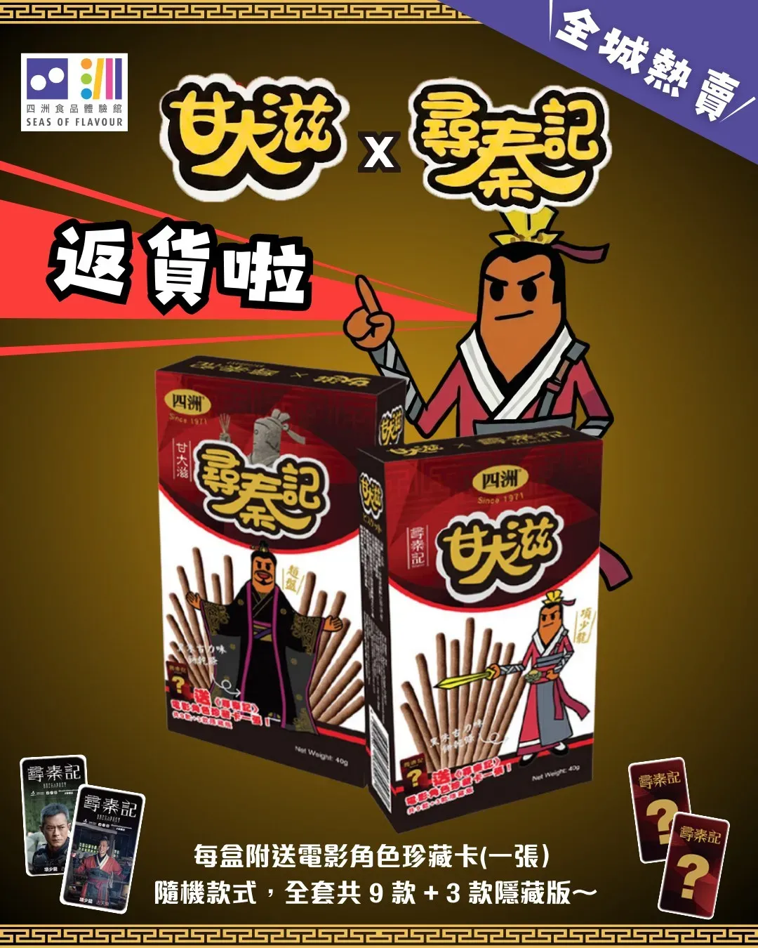 四洲甘大滋 X《尋秦記》巨型打卡位