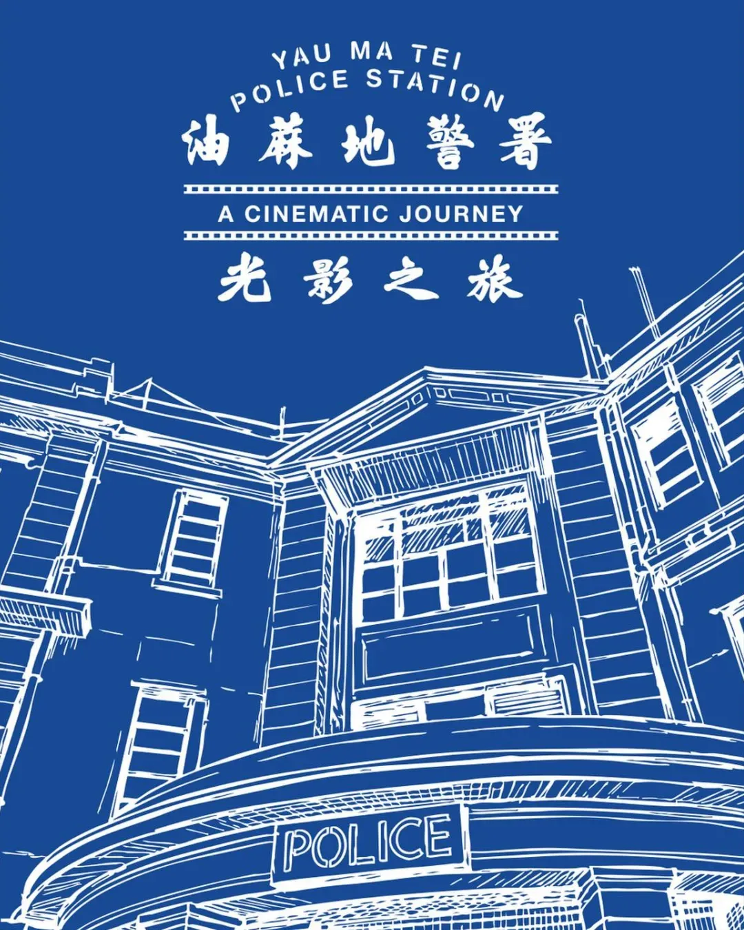 舊油麻地警署 - 油蔴地警署光影之旅