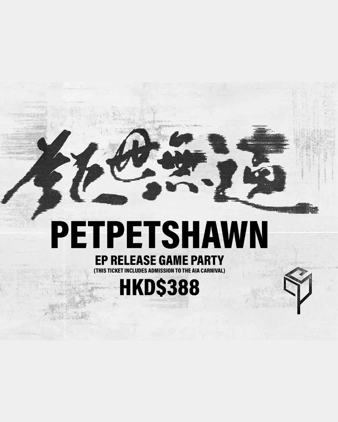 PetPetShawn《鉅世無遺》EP Release Game Party