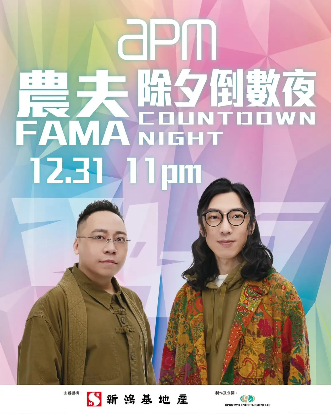 2025 apm除夕倒數夜