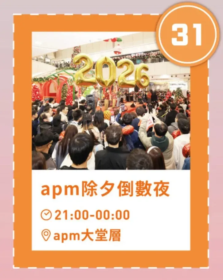 2025 apm除夕倒數夜