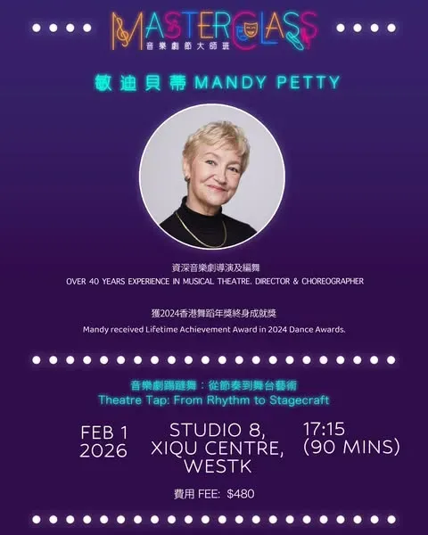 香港音樂劇節大師班：敏迪貝蒂 - 音樂劇踢躂舞：從節奏到舞台藝術