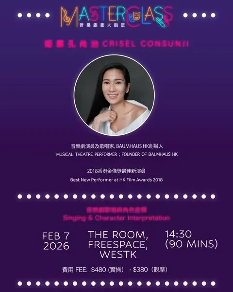 香港音樂劇節大師班 - 姬素孔尚治：音樂劇歌唱與角色詮釋