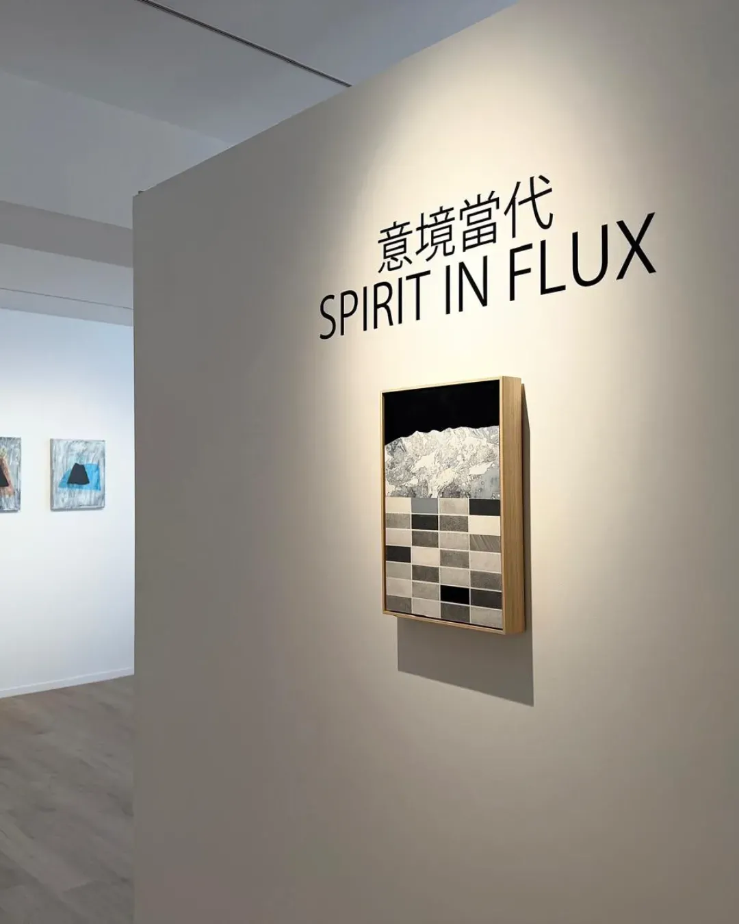 「意境當代」聯展