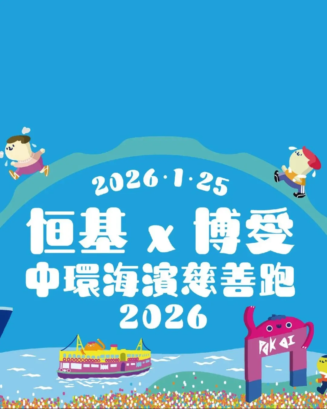 恒基 X 博愛中環海濱慈善跑 2026