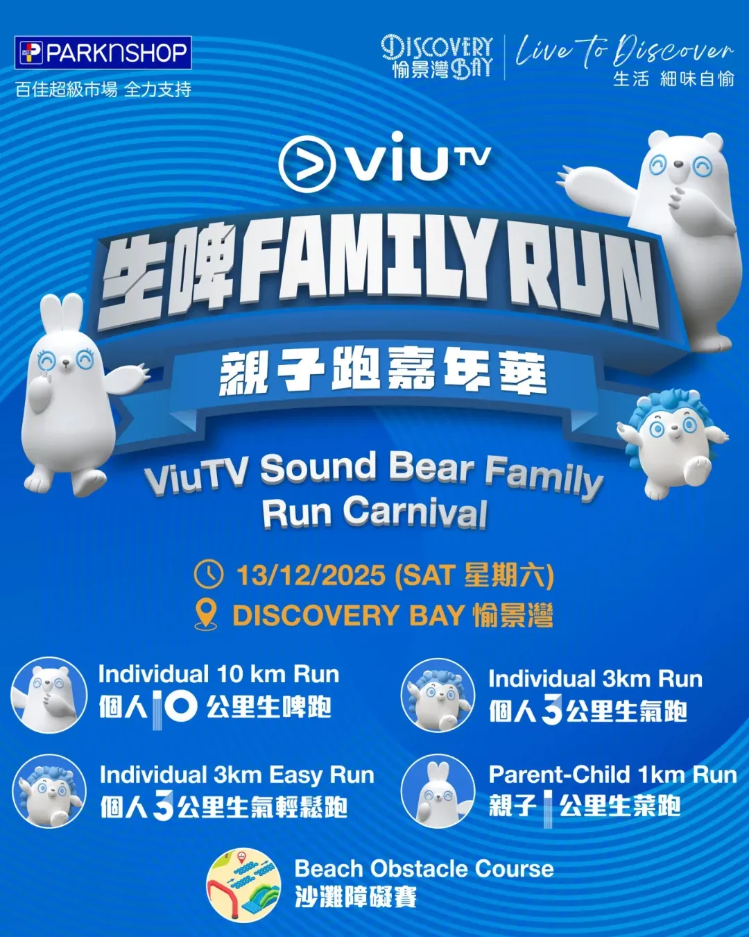 ViuTV 生啤 Family Run 親子跑嘉年華