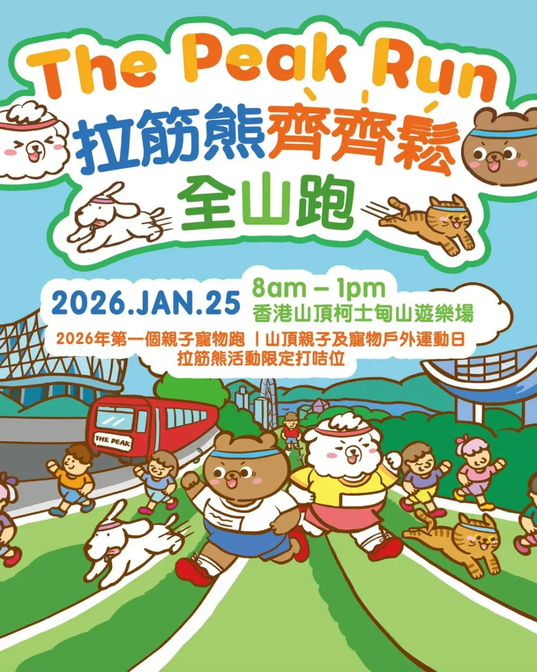 拉筋熊齊齊鬆全山跑2026