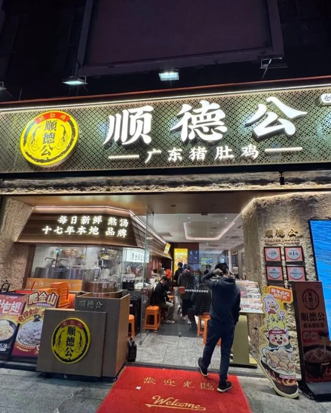 順德公豬肚雞·煲仔飯 (蓮塘店)