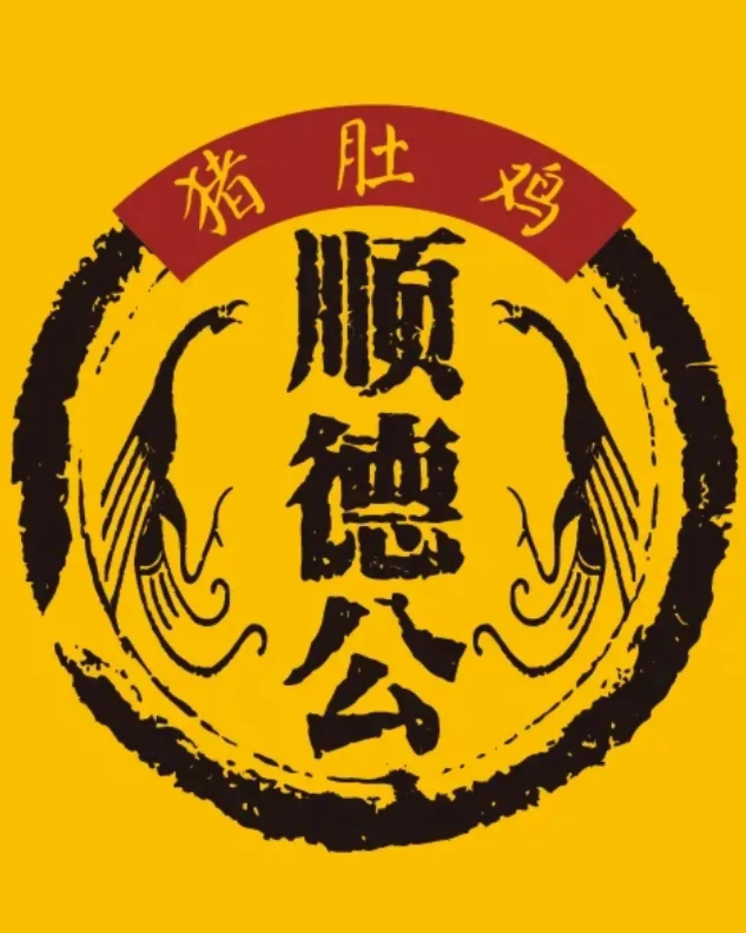 順德公豬肚雞·煲仔飯 (南山大道店)